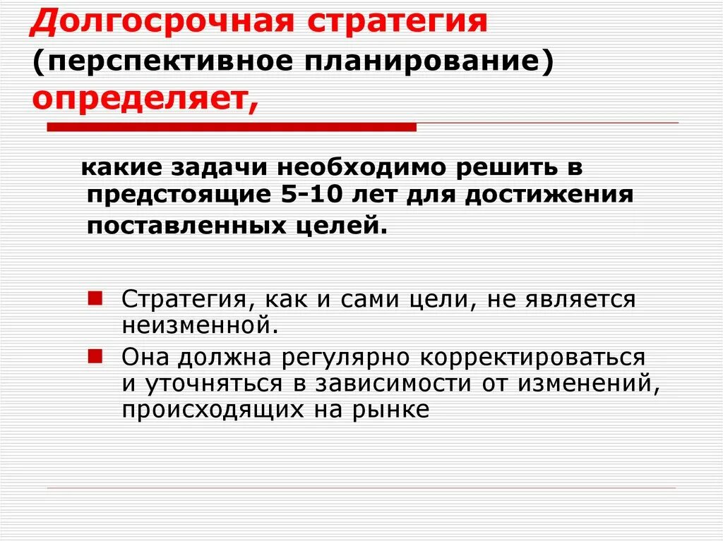 Долгосрочное и стратегическое планирование. Долгосрочное блондирование. Долгосрочные планы в стратегическом планировании. Стратегическое планирование это долгосрочное планирование. Долгосрочная стратегия предприятия