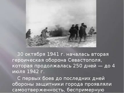 30 октября 1941 4 июля 1942