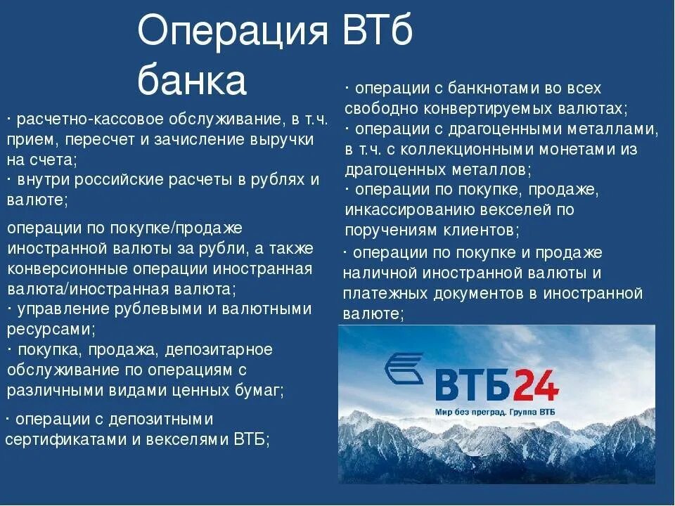 Связь с оператором втб банка. ВТБ презентация. Банковские операции ВТБ. ВТБ презентация о банке. Кредитные продукты банка ВТБ.