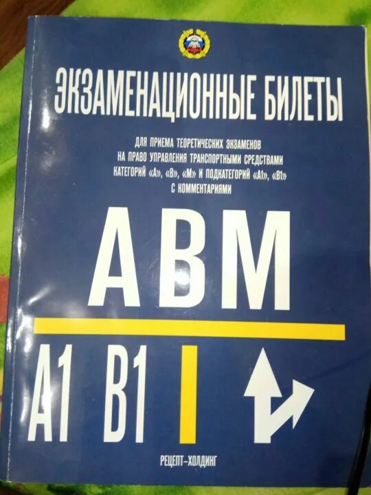 Экзамен пдд авм билеты. Билеты ПДД книга. Экзаменационные билеты ПДД книга. Книга экзаменационные билеты АВМ. Экзаменационные билеты АБМ 2022.