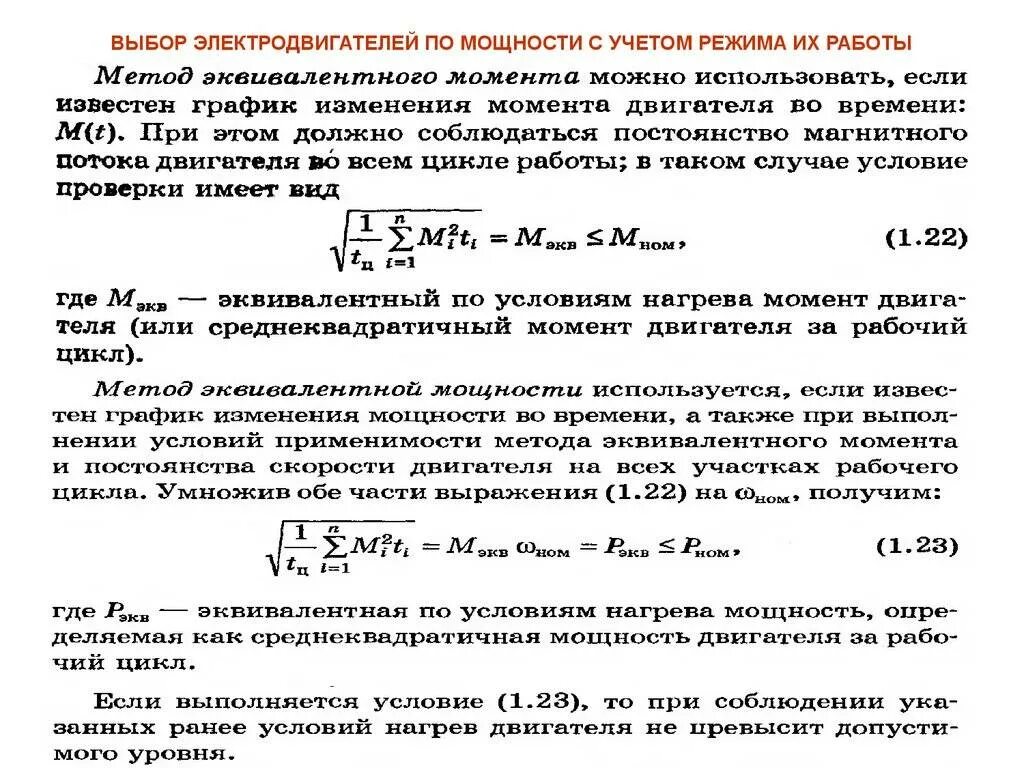 Выбор двигателя по расчетной мощности. Мощность привода выбор электродвигателя формула. Формула для подбора электродвигателя. Коэффициент мощности электродвигателя асинхронного.