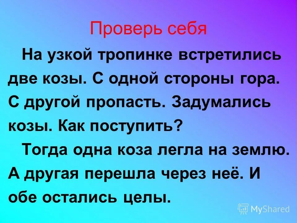 шел однажды по узенькой тропке пушистый. две козы сказка. пешком шагали мышки по узенькой дорожке текст. широкий узкий для дошкольников. широкий узкий.