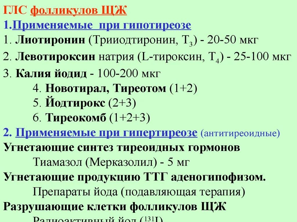 Левотироксин натрия механизм действия при гипотиреозе. Калия йодид при гипотиреозе. Препараты йода при гипертиреозе. Калия йодид при гипертиреозе.