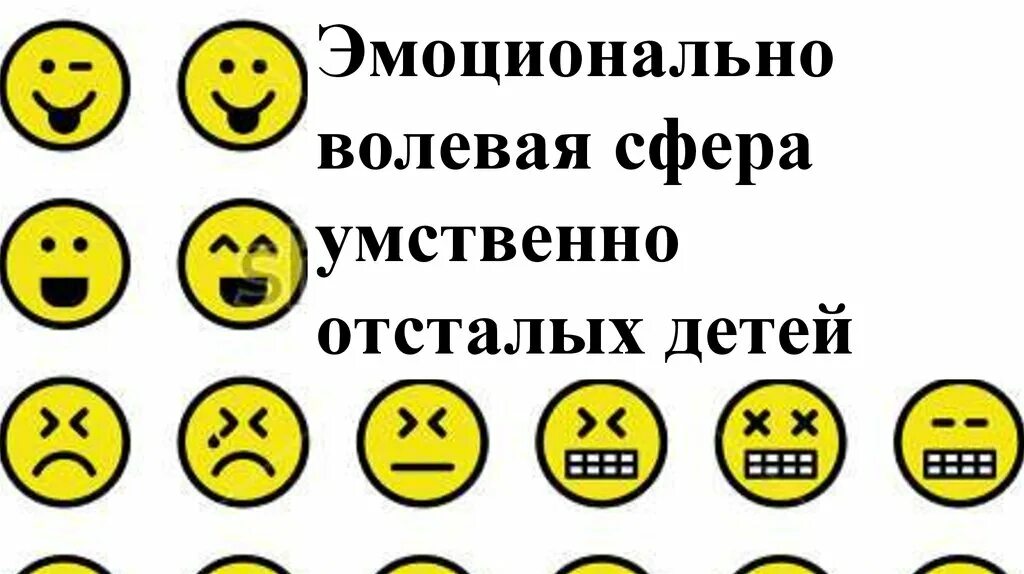 Эмоционально волевая сфера умственно отсталых детей. Особенности эмоционально-волевой сферы умственно отсталых детей. Эмоционально волевая сфера у дошкольников с умственной отсталостью. Эмоционально волевая сфера умственно отсталых детей. Эмоционально-личностная сфера умственно отсталых детей.