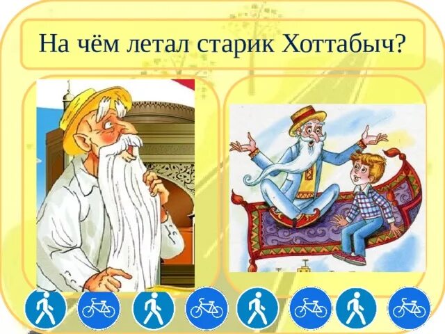 На чём летал старик Хоттабыч?. Старик Хоттабыч рисунок. Старик Хоттабыч картинки. Картинка на чём летал старик Хоттабыч?.