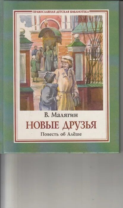 Произведение повесть о жизни. Книга новые друзья. Малягин новые друзья. Повесть это.