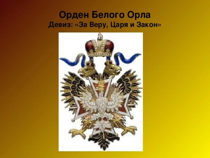 Орден белого орла 1831. Девиз Российской империи. Девизы Российской империи. Орлы девиз. Девизы империй