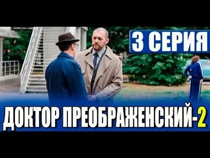 Преображенский 2 дата выхода серий