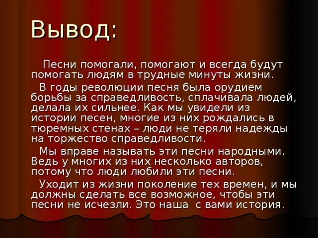 Песнь революции текст. Вывод по Музыке. Вывод о народной Музыке. Вывод для проекта по Музыке. Музыка заключение.