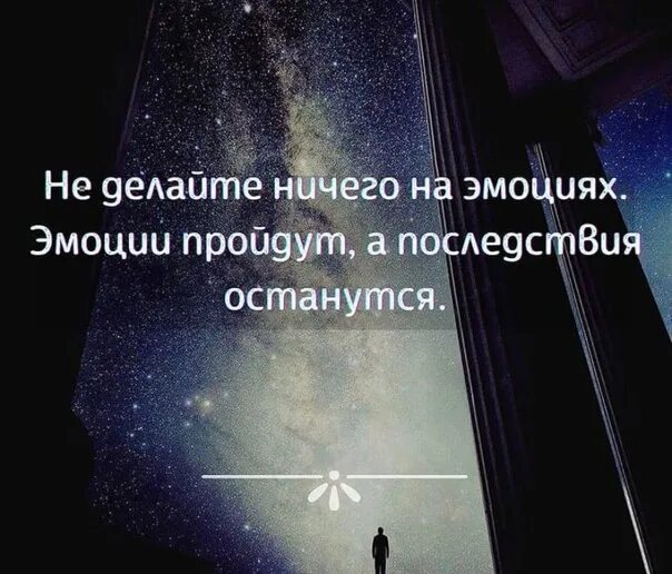 Эмоции уйдут последствия останутся. Не делай ничего на эмоциях эмоции. Афоризмы про ситуации в жизни. Статусы про эмоции. Не делайте ничего на эмоциях эмоции пройдут а последствия останутся.