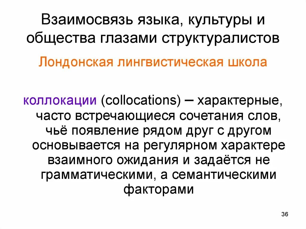 4 язык и общество. Взаимосвязь языка и общества. Взаимосвязь языка и культуры. Лондонская лингвистическая школа. Соотношения языка и общества.