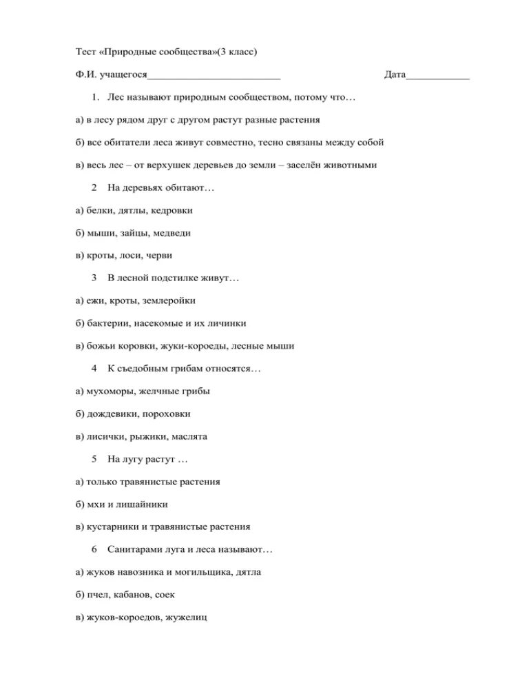 Тест природные сообщества 5 класс с ответами. Контрольная работа природные сообщества. Проверочная работа природные сообщества 3 класс. Тест по природным сообществам. Тест природные сообщества 3 класс с ответами.