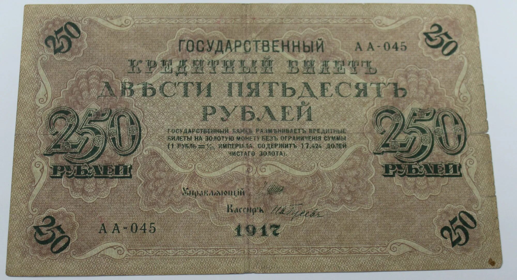 Деньги 250 рублей. 250 Рублей 1917 подлинность. Рубль 1917 1917. 250р 1917г. Монета временного правительства 1917 г.