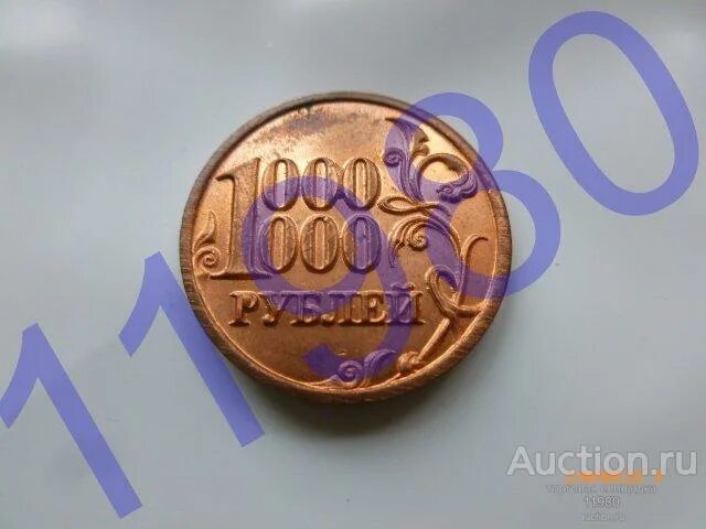 Монета 1 миллион. Монета 1000000 рублей. Монета 1 миллион рублей. Монета 1000000 рублей 2015.