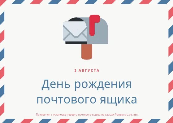 День рождения почтового ящика. День почтового ящика. Почтовый ящик на 23 февраля. День почтового ящика. День рождения почтового ящика 2 августа.