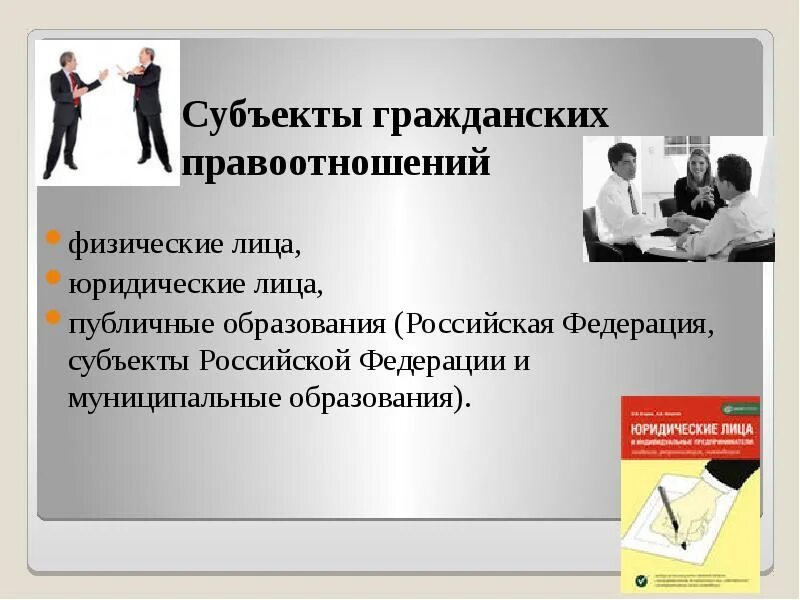 Понятия субъектов гражданских правоотношений. Субъекты гражданских правоотношений физические лица. Лица как субъекты гражданских правоотношений. Физические и юридические лица. Субъекты гражданских правоотношений юридические лица.