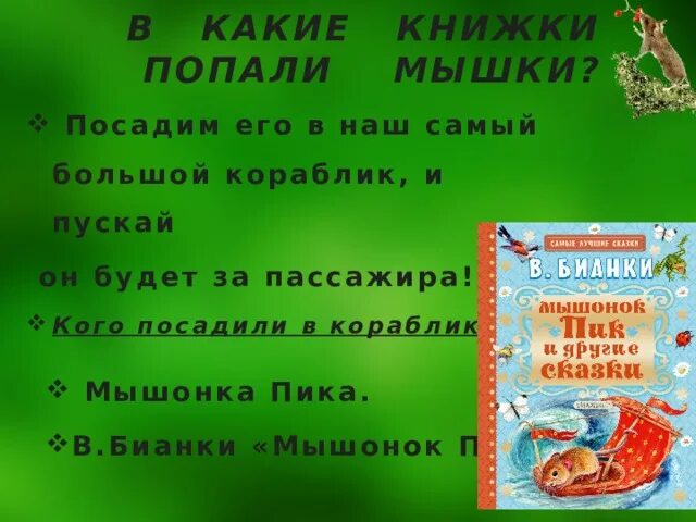 Мышонок пик тест 3 класс с ответами. Мышонок пик план 3 класс. мышонок пик литературное чтение 3 класс. план про мышонка пика 3 класс. литературное чтение мышонок пик.