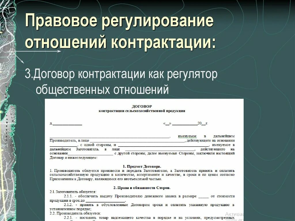 Договор 4. Правовое регулирование договора контрактации. Особенности правового регулирования договора контрактации. Источники правового регулирования договора контрактации. Форма договора контрактации.