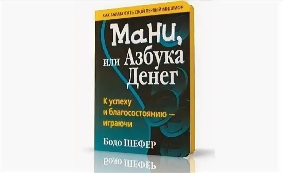 Книга азбука денег. Азбука мани Бодо Шефер. Мани, или Азбука денег. Мани, или Азбука денег Бодо Шефер книга. Мани, или Азбука денег: к успеху и богатству-шаг за шагом.