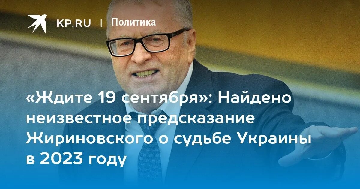 Предсказание жириновского на 2024 украина. Жириновский предсказания на 2023. Предсказания Жириновского на 2024. Предсказания на 2023 Жириновского и 2024.