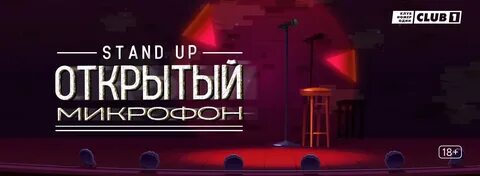 Открытый микрофон москва