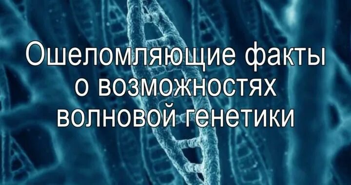волновая генетика горяева лечение