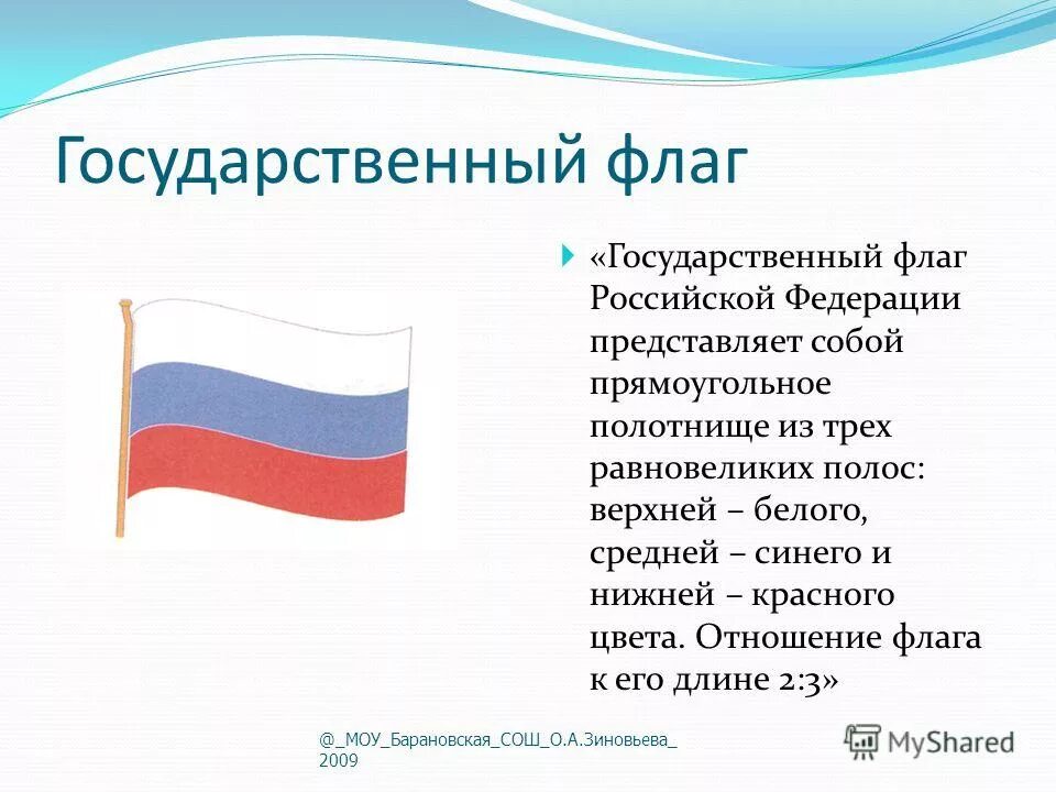 Отношение к флагу россии. Государственный флаг. Государственный флаг Российской Федерации представляет собой.