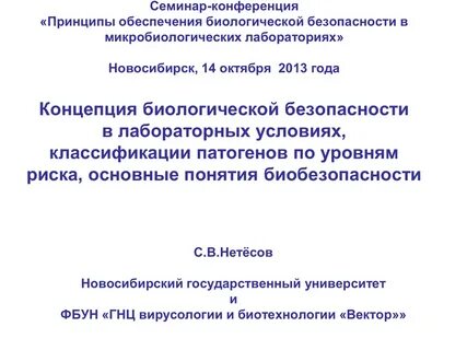 Уровни биобезопасности лабораторий