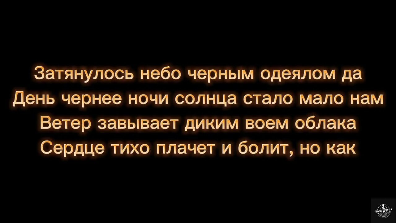 Затянулось небо черным одеялом текст. Затянуло небо черным одеялом. Затянулось небо черным. Песня затянулось небо черным одеялом. Песня диким воем