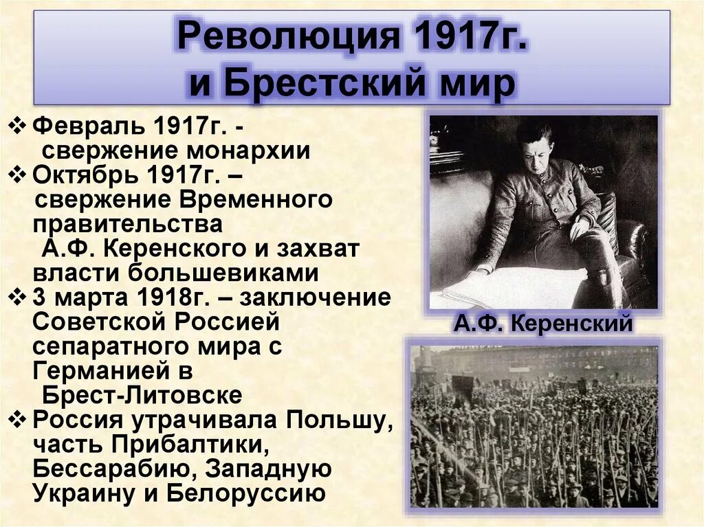 Преобразование большевиков 1917-1918. Великая российская революция 1917 г брестский мир. Октябрьская революция брестский мир. Брестский мир 1918 таблица. Сепаратный брестский мир с германией.