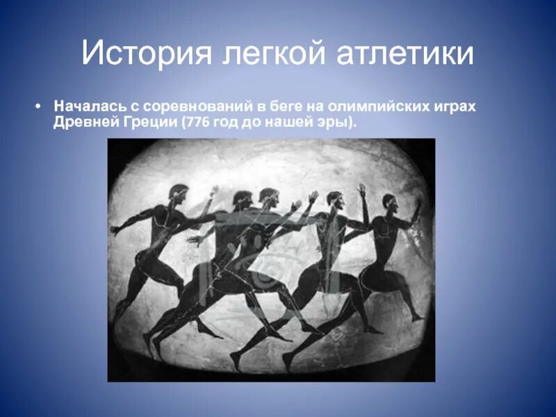 В каком году олимпийские игры были запрещены. Легкая атлетика Олимпийские игры древней Греции. Легкая атлетика в древности. Легкая атлетика в древней Греции. История легкой атлетики.