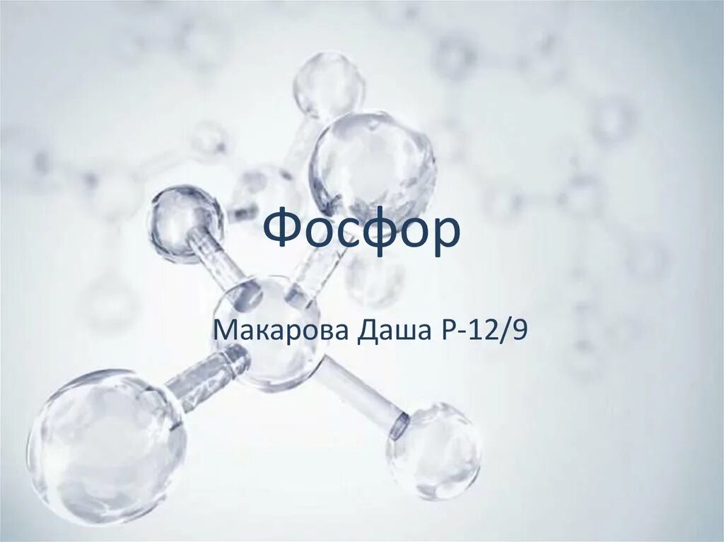 Фосфор в системе менделеева. Фосфор химический элемент. элемент химиявифосфор. химический символ фосфора. химический элемент фосфор презентация.