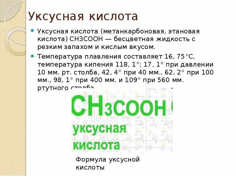 Кипящая кислота. Температура кипения уксусной кислоты. Температура кипения раствора уксусной кислоты. Температуры плавления водных растворов уксусной кислоты. Температура плавления уксусной кислоты.