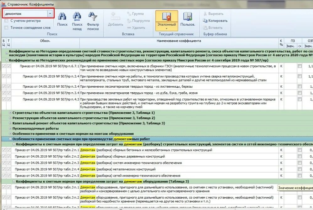 421 пр от 04.08 2020 изменения. Коэффициент на демонтаж. Коэффициент демонтажа металлоконструкций. Коэффициенты на демонтаж оборудования. Сметные коэффициенты на демонтаж.