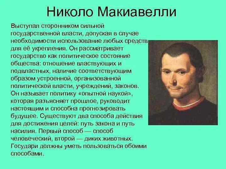 1 политическая философия. Никколо Макиавелли эпоха Возрождения. Никколо Макиавелли философия. 3. Социально-политические взгляды Никколо Макиавелли. Никколо Макиавелли итальянский мыслитель.