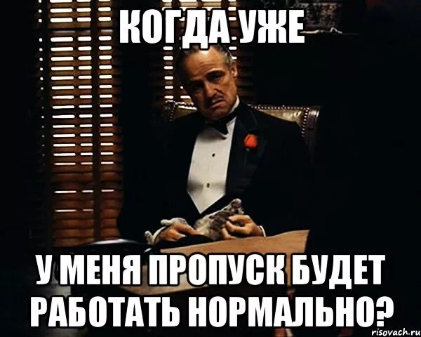 Все системы работают нормально. Нормально делай мем. когда работается нормально. у тебя есть пропуск.
