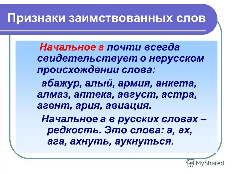 Заимствованные слова правила. Заимствованные слова. Заимствованные слова в русском языке. Признаки заимствованный слов. Признаки заимствованных слов.