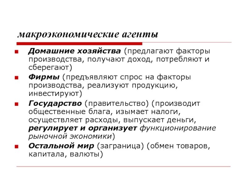 Макроэкономические агенты и их цели. Основные макроэкономические рынки. Макроэкономические агенты и макроэкономические рынки. Агрегированные агенты макроэкономики. Основные макроэкономические агенты.
