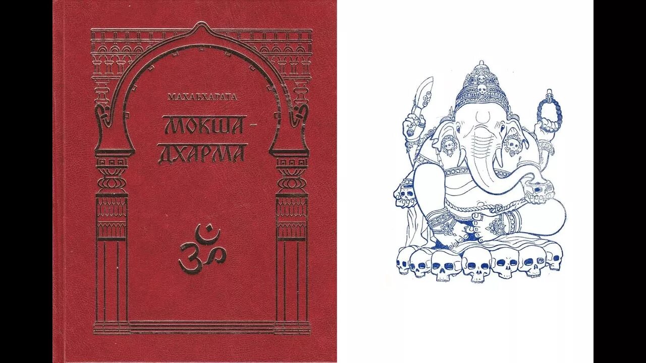 Камень книга двенадцатая. Мокшадхарма книга. Махабхарата книга. Махабхарата иллюстрации к книге. Махабхарата древние изображения книги.