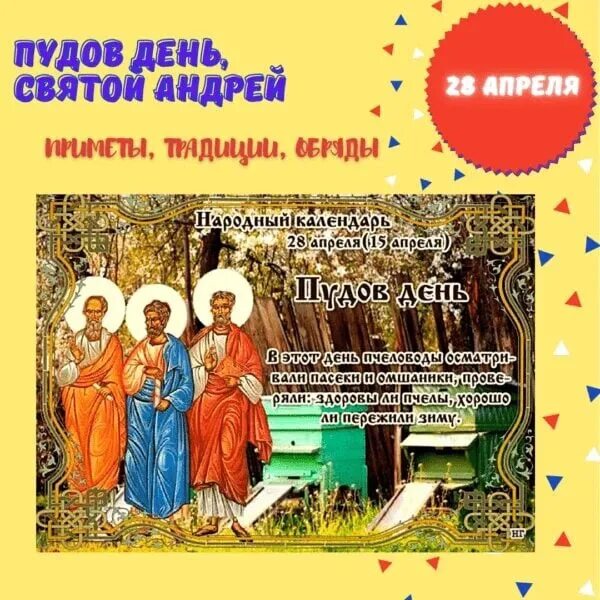 Святые праздники в апреле. Пудов день приметы. Пудов день народный календарь. Пудов день 28 апреля. 28 Апреля народный календарь.