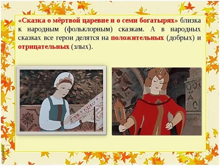 Какое настроение создала сказка о мертвой царевне. Сказка о мёртвой царевне урок. литература сказка о мертвой царевне и семи богатырях. сказки пушкина богатыри. сказка о мёртвой царевне и семи богатырях текст.