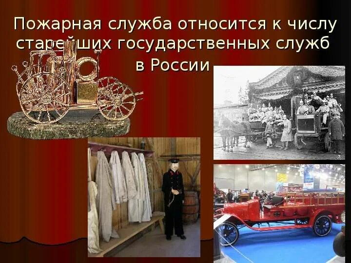 История создания пожарной службы. История создания пожарной охраны. История пожарного дела в России. История развития пожарного дела.