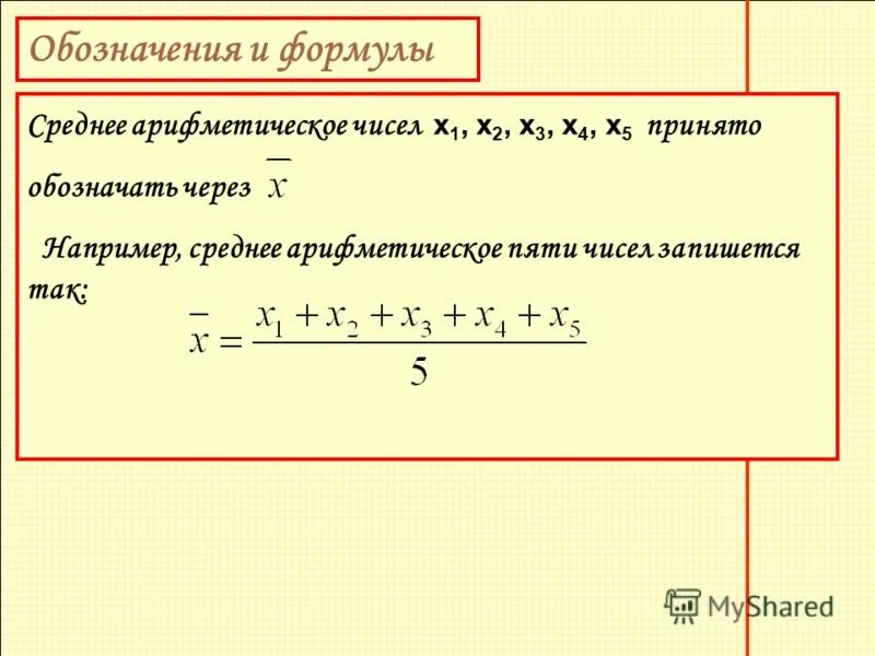 Презентация среднее арифметическое 5. Формула нахождения средней арифметической. Среднее арифметическое чисел формула.