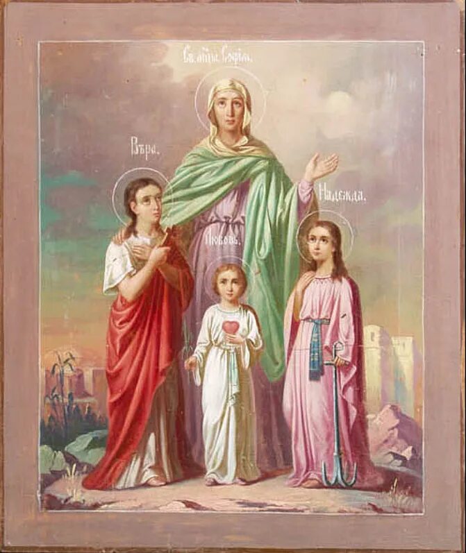 30 сентября 2024 день. День памяти святых мучениц веры, надежды, Любови и матери их Софии.