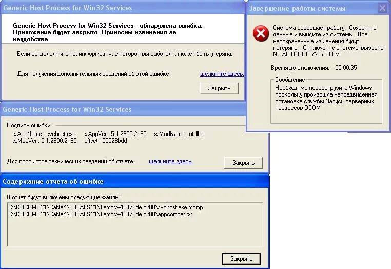 Ошибка приложения произошла неожиданная остановка приложения. Host process for Windows services что это. Windows XP обнаружена ошибка программа будет закрыта. Ошибка Outlook возможно потребуется перезапуск.