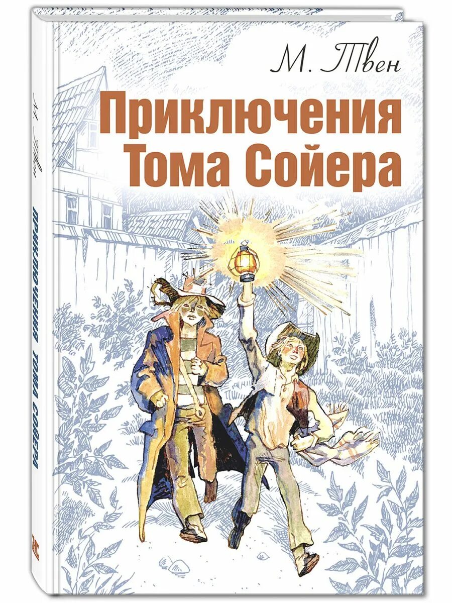 «Приключения Тома Сойера» книига. Приключения Тома Сойера книжка. Приключения том Соера книга. Обложкаткниги том Сойер.