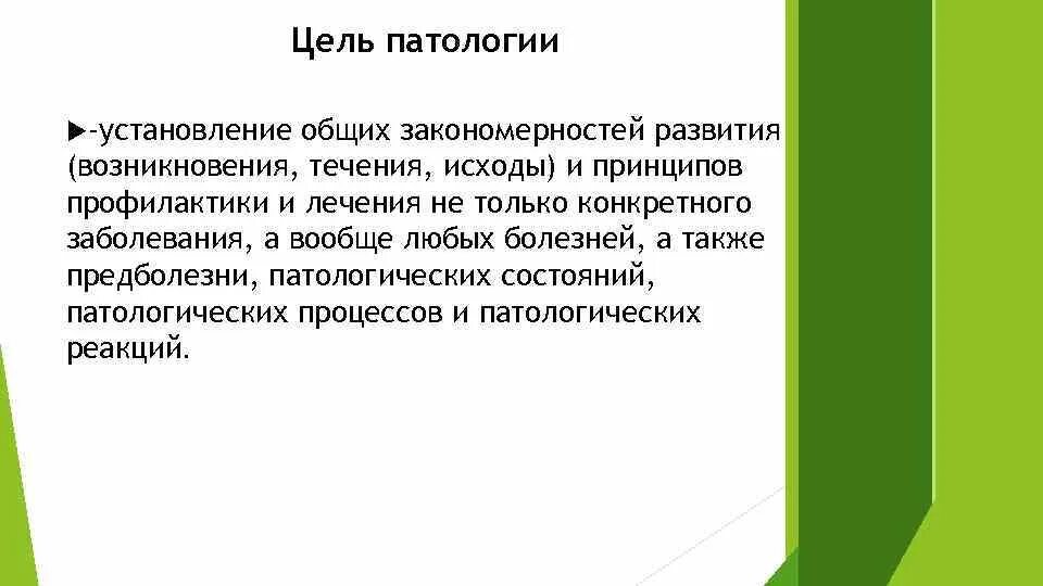 Основной метод патологии. Цели и задачи патологии. Цели, задачи и методы патологии. Цели патологии и задачи патологии. Цели и задачи патологии как науки.