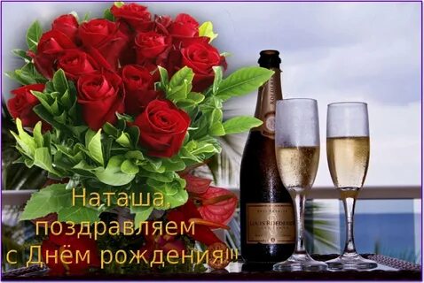 Дорогой наташеньке с днем рождения