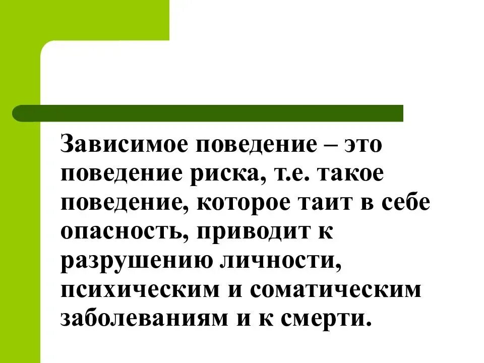 Зависимое положение. Зависимое поведение. зависимое поведение личности. зависимое поведение поведение. виды зависимого поведения.