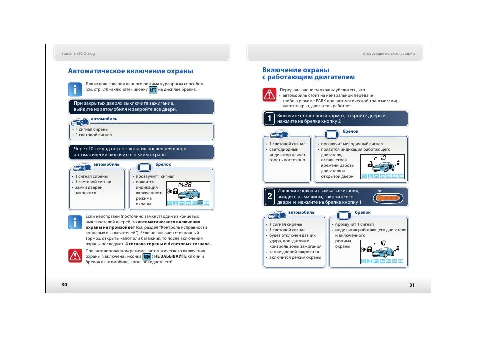 Как включить автоматическое включение. STARLINE b92 dialog Flex. STARLINE b92 аналог. Старлайн а 4 автоматическая охрана. Как отключить автоматическое включение охраны STARLINE.